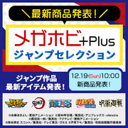 メガホビ+Plus -ジャンプセレクション- を更新！ 12月19日の最新アイテムを公開しました！