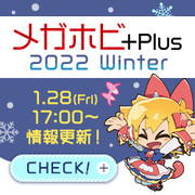 メガホビ+Plus 2022 Winter 特設ページを公開！ 1月28日の最新アイテムを公開しました！