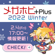 メガホビ+Plus 2022 Winter 特設ページを公開！ 2月4日の最新アイテムを公開しました！