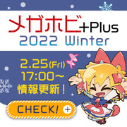 メガホビ+Plus 2022 Winter 特設ページを公開！ ライブコマース情報を公開しました！