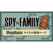 SPY×FAMILY MegaHouse アイテム特設ページを公開しました！