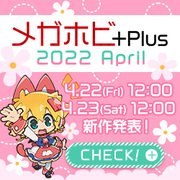 メガホビ+Plus 2022 April 予告ページを公開！