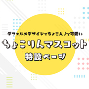 ちょこりんマスコット特設ページを更新！