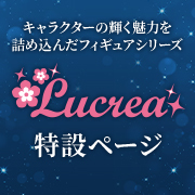 Lucrea特設ページを更新しました。