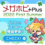 メガホビ＋Plus2022 FirstSummer特設ページを公開！6月3日の最新アイテムを公開しました！