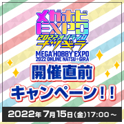 もうすぐメガホビEXPO!!メガちゃん公式Twitterにてクーポンプレゼントキャンペーン開催中！