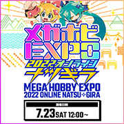 メガホビEXPO2022オンライン-ナツギラ-ページ更新！各種連動企画発表！！