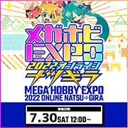 メガホビEXPO2022オンライン-ナツギラ- 情報アップデート！最新フィギュア情報＆配信番組が追加されました！