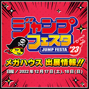 ジャンプフェスタ2023特設ページを更新しました！メガハウスブースでお待ちしております！