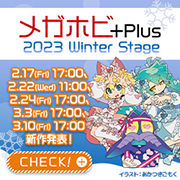 メガホビプラス 2023Winter Stageティザーページ公開しました！