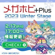 メガホビプラス-2023WinterStage情報更新！最新アイテムをチェック！