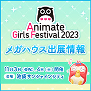 アニメイトガールズフェスティバル2023 特集ページを公開しました！