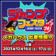 ジャンプフェスタ2024特設 イベント情報を更新しました！