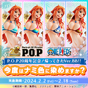 「P.O.P20周年記念！帰ってきたVer.BB！！今度はナミ色に染めますか？」結果を公開しました！