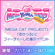 MEGA KAWAII SHOP in Harajuku 展示情報のページを公開しました！
