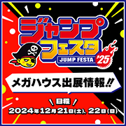 ジャンプフェスタ2025特設ページを公開しました！