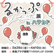 るかっぷ展inハラカド 特設ページを公開しました！