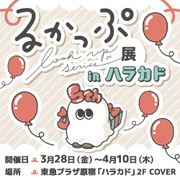 るかっぷ展inハラカド 物販情報、連動企画を更新しました！