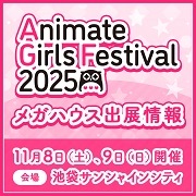 アニメイトガールズフェスティバル2025 特集ページを公開しました！
