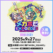 メガホビEXPO2025開催決定！
