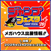 ジャンプフェスタ2026特設ページを公開しました！