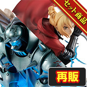 鋼の錬金術師 FULLMETAL ALCHEMIST  エドワード＆アルフォンス エルリック兄弟セット　【15th Anniversary 再販】