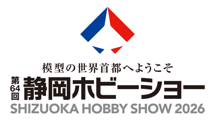 第64回 静岡ホビーショー