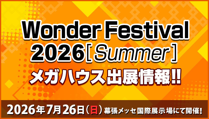 ワンダーフェスティバル2026[夏]