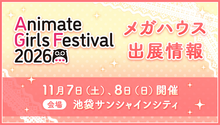 アニメイトガールズフェスティバル2026