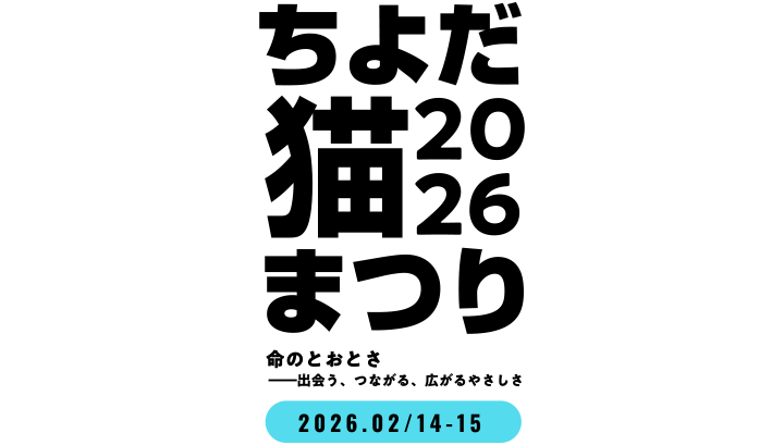 ちよだ猫まつり2026