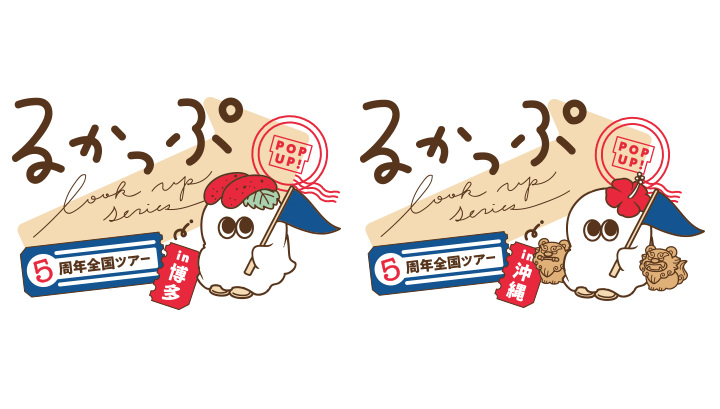 るかっぷ5周年POPUP全国ツアーin博多／沖縄