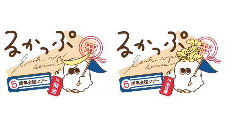 るかっぷ5周年POPUP全国ツアーin仙台／名古屋