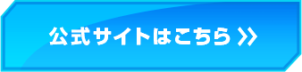 公式サイトはこちら