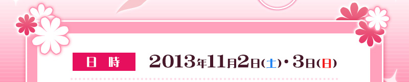 日時：2013年11月2日(土)・3日(日)