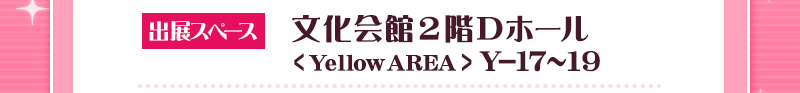 文化会館2階Dホール<Yellow AREA> Y-17～19