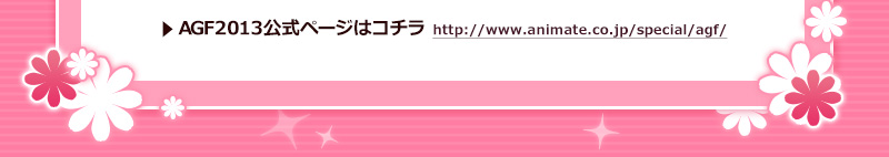 AGF2013公式ページはコチラ