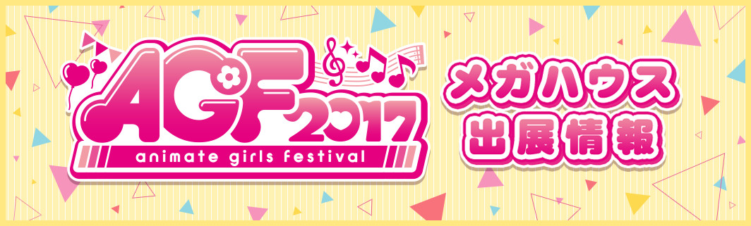 アニメイトガールズフェスティバル2017 メガハウス出展情報