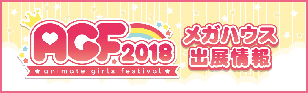 アニメイトガールズフェスティバル2018 メガハウス出展情報