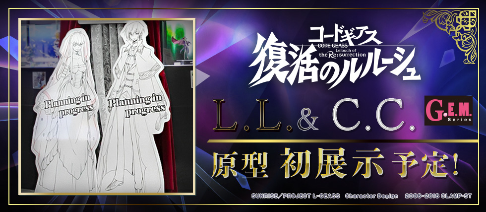 L.L.&C.C.原型初展示予定！