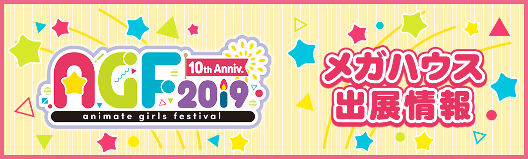 アニメイトガールズフェスティバル2019 メガハウス出展情報