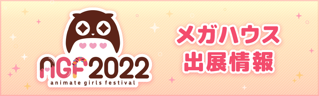 アニメイトガールズフェスティバル2022 メガハウス出展情報