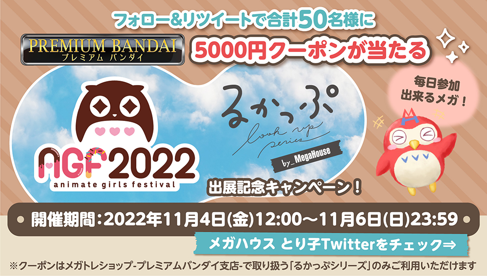 フォロー＆リツイートで合計50名様にプレミアムバンダイ5,000円クーポンが当たる