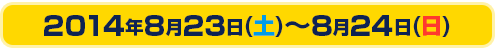 2014年8月23日(土)～8月24日(日)