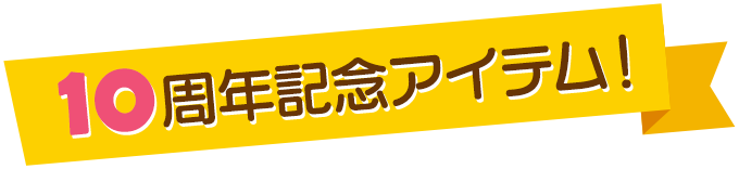 10周年記念アイテム