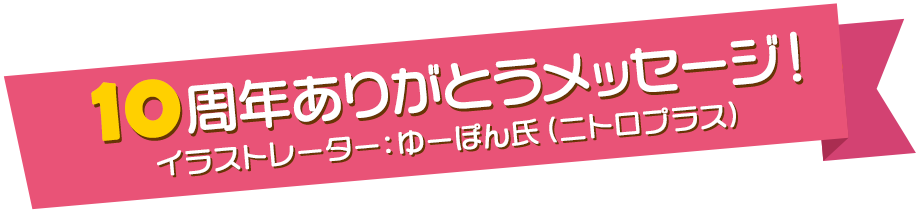 10周年ありがとうメッセージ！イラストレーターゆーぽん氏（ニトロプラス）