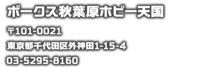 ボークス秋葉原ホビー天国