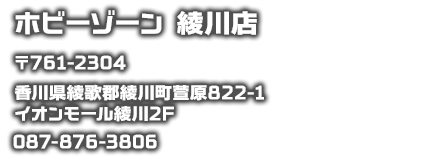 ホビーゾーン　綾川店