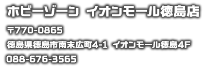 ホビーゾーン　イオンモール徳島店