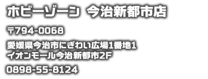 ホビーゾーン　今治新都市店