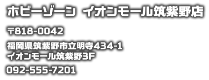 ホビーゾーン　イオンモール筑紫野店